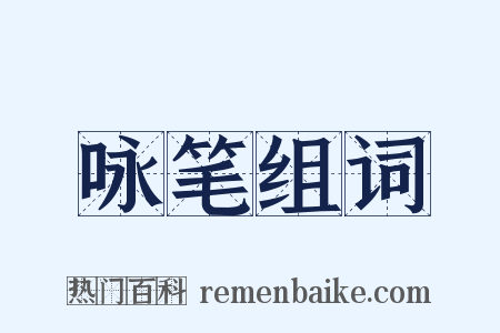 咏笔组词是什么意思的图片